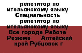 репетитор по итальянскому языку › Специальность ­ репетитор по итальянскому языку - Все города Работа » Резюме   . Алтайский край,Рубцовск г.